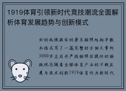 1919体育引领新时代竞技潮流全面解析体育发展趋势与创新模式