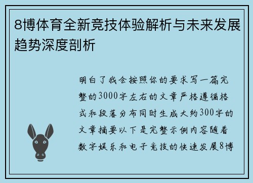 8博体育全新竞技体验解析与未来发展趋势深度剖析
