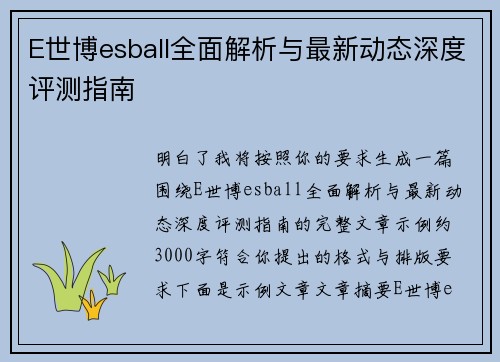 E世博esball全面解析与最新动态深度评测指南