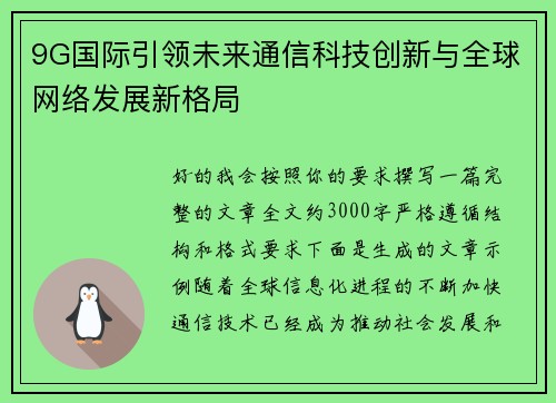 9G国际引领未来通信科技创新与全球网络发展新格局
