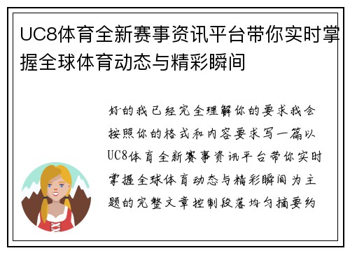 UC8体育全新赛事资讯平台带你实时掌握全球体育动态与精彩瞬间