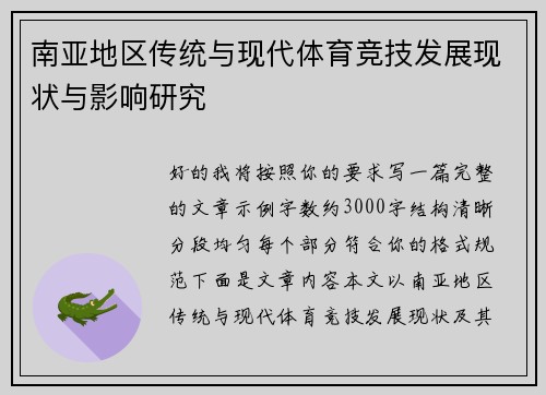 南亚地区传统与现代体育竞技发展现状与影响研究