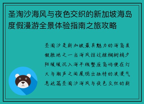 圣淘沙海风与夜色交织的新加坡海岛度假漫游全景体验指南之旅攻略
