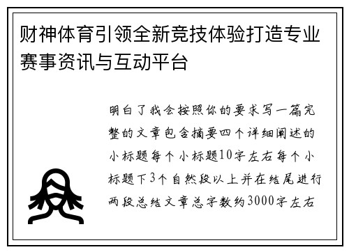 财神体育引领全新竞技体验打造专业赛事资讯与互动平台