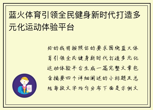 蓝火体育引领全民健身新时代打造多元化运动体验平台