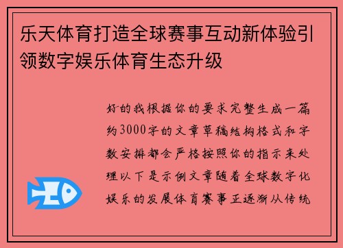 乐天体育打造全球赛事互动新体验引领数字娱乐体育生态升级