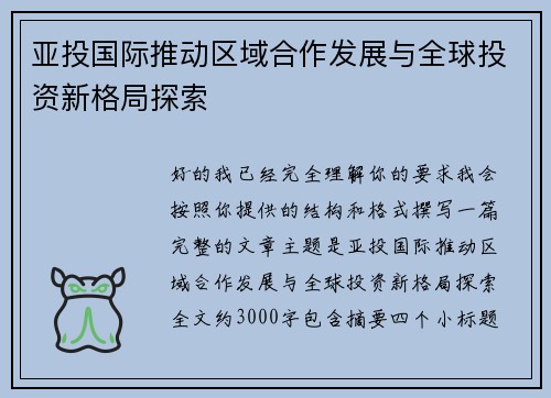 亚投国际推动区域合作发展与全球投资新格局探索