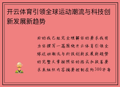 开云体育引领全球运动潮流与科技创新发展新趋势