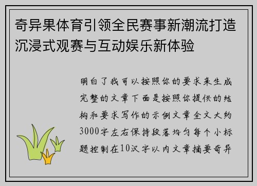 奇异果体育引领全民赛事新潮流打造沉浸式观赛与互动娱乐新体验