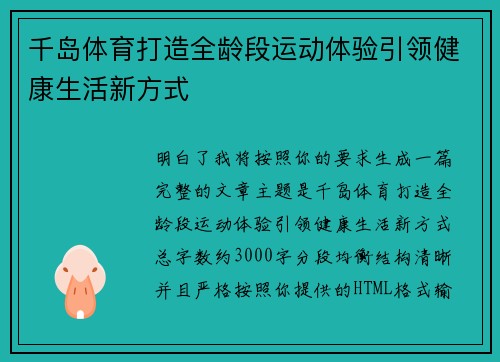 千岛体育打造全龄段运动体验引领健康生活新方式