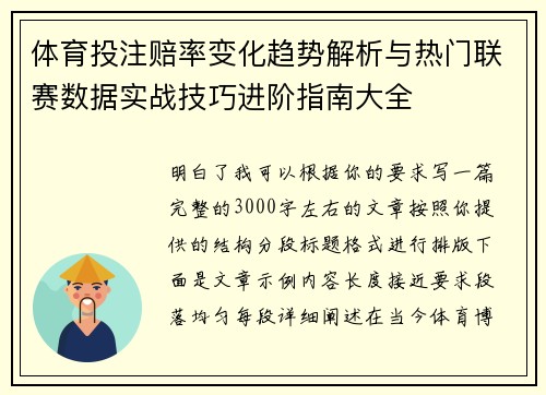 体育投注赔率变化趋势解析与热门联赛数据实战技巧进阶指南大全