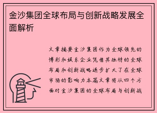 金沙集团全球布局与创新战略发展全面解析