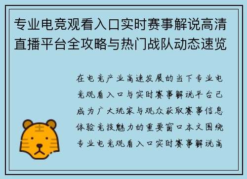 专业电竞观看入口实时赛事解说高清直播平台全攻略与热门战队动态速览