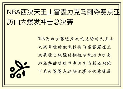 NBA西决天王山雷霆力克马刺夺赛点亚历山大爆发冲击总决赛