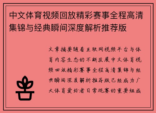 中文体育视频回放精彩赛事全程高清集锦与经典瞬间深度解析推荐版