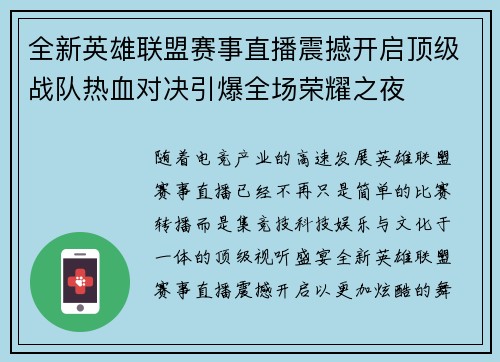 全新英雄联盟赛事直播震撼开启顶级战队热血对决引爆全场荣耀之夜