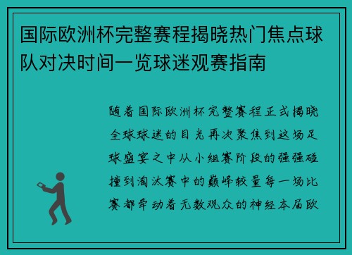 国际欧洲杯完整赛程揭晓热门焦点球队对决时间一览球迷观赛指南