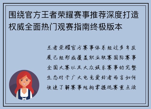 围绕官方王者荣耀赛事推荐深度打造权威全面热门观赛指南终极版本