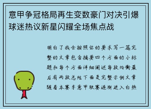 意甲争冠格局再生变数豪门对决引爆球迷热议新星闪耀全场焦点战