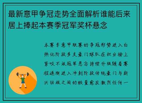 最新意甲争冠走势全面解析谁能后来居上捧起本赛季冠军奖杯悬念