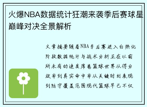 火爆NBA数据统计狂潮来袭季后赛球星巅峰对决全景解析