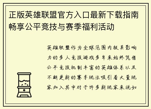 正版英雄联盟官方入口最新下载指南畅享公平竞技与赛季福利活动