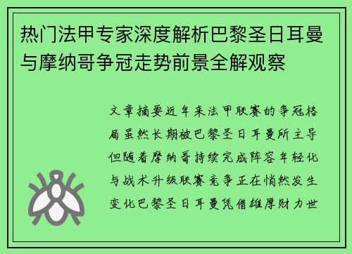 热门法甲专家深度解析巴黎圣日耳曼与摩纳哥争冠走势前景全解观察