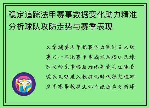 稳定追踪法甲赛事数据变化助力精准分析球队攻防走势与赛季表现
