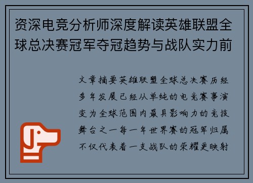 资深电竞分析师深度解读英雄联盟全球总决赛冠军夺冠趋势与战队实力前瞻