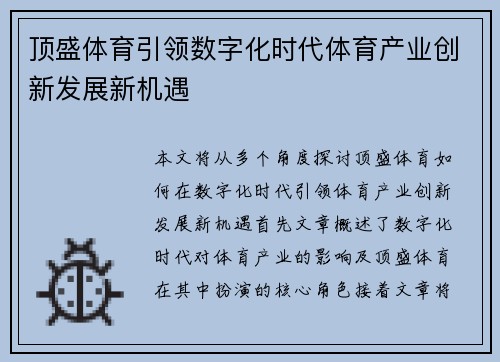 顶盛体育引领数字化时代体育产业创新发展新机遇