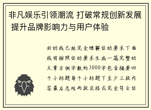 非凡娱乐引领潮流 打破常规创新发展 提升品牌影响力与用户体验