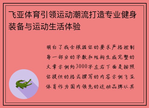 飞亚体育引领运动潮流打造专业健身装备与运动生活体验