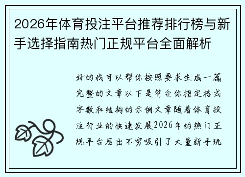 2026年体育投注平台推荐排行榜与新手选择指南热门正规平台全面解析