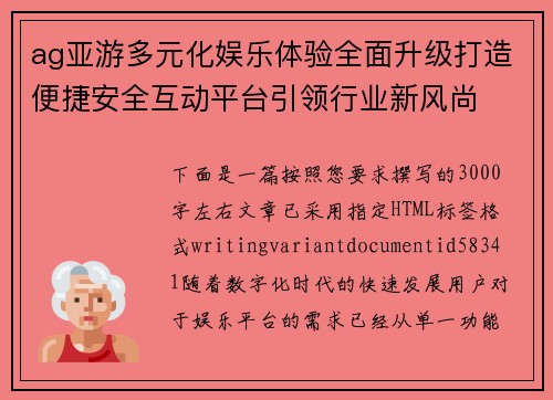 ag亚游多元化娱乐体验全面升级打造便捷安全互动平台引领行业新风尚