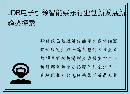 JDB电子引领智能娱乐行业创新发展新趋势探索