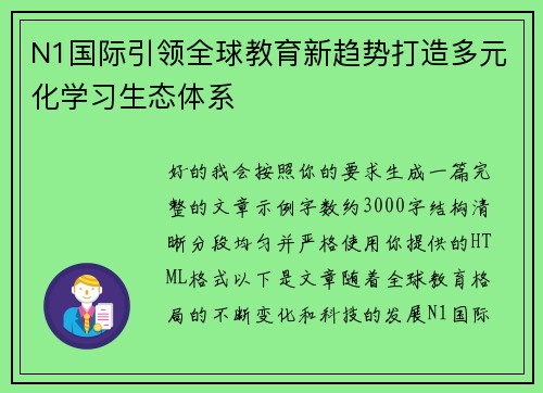 N1国际引领全球教育新趋势打造多元化学习生态体系