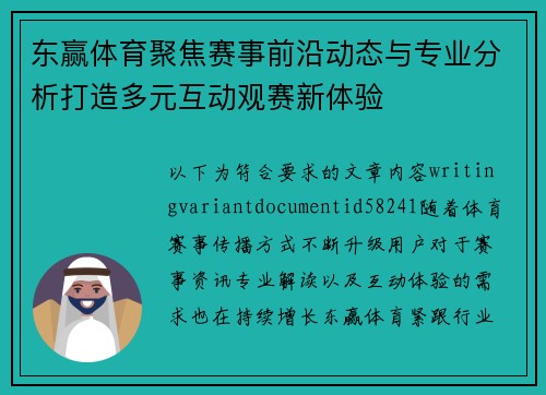 东赢体育聚焦赛事前沿动态与专业分析打造多元互动观赛新体验