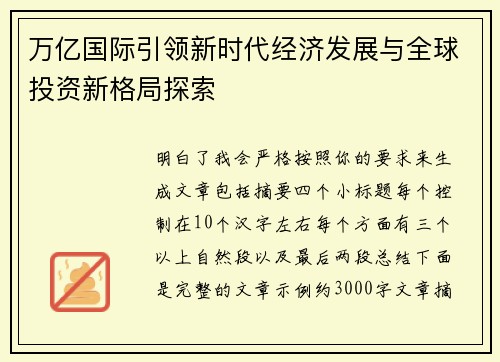 万亿国际引领新时代经济发展与全球投资新格局探索