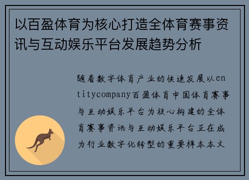 以百盈体育为核心打造全体育赛事资讯与互动娱乐平台发展趋势分析
