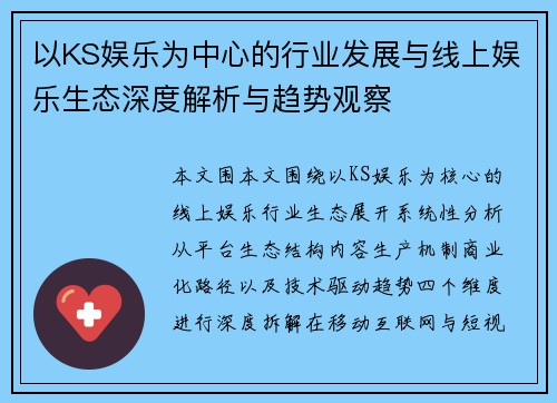 以KS娱乐为中心的行业发展与线上娱乐生态深度解析与趋势观察