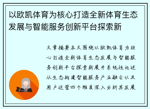 以欧凯体育为核心打造全新体育生态发展与智能服务创新平台探索新