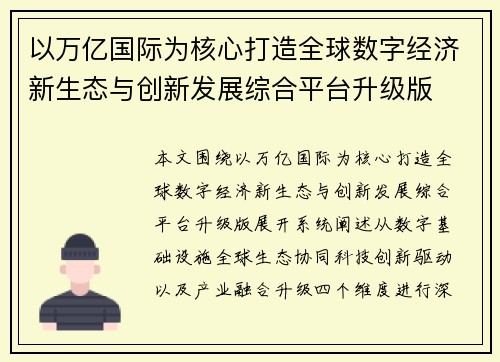 以万亿国际为核心打造全球数字经济新生态与创新发展综合平台升级版