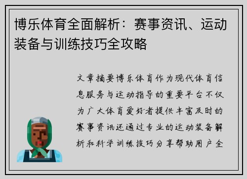 博乐体育全面解析：赛事资讯、运动装备与训练技巧全攻略