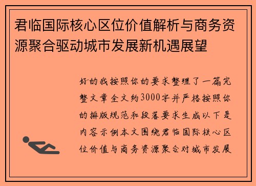 君临国际核心区位价值解析与商务资源聚合驱动城市发展新机遇展望