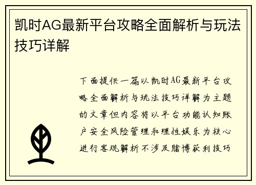 凯时AG最新平台攻略全面解析与玩法技巧详解