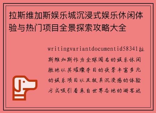 拉斯维加斯娱乐城沉浸式娱乐休闲体验与热门项目全景探索攻略大全