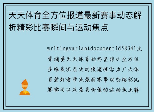 天天体育全方位报道最新赛事动态解析精彩比赛瞬间与运动焦点