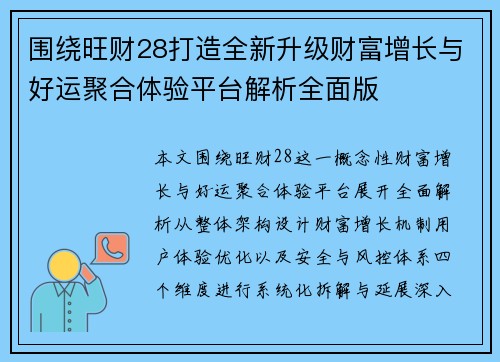 围绕旺财28打造全新升级财富增长与好运聚合体验平台解析全面版