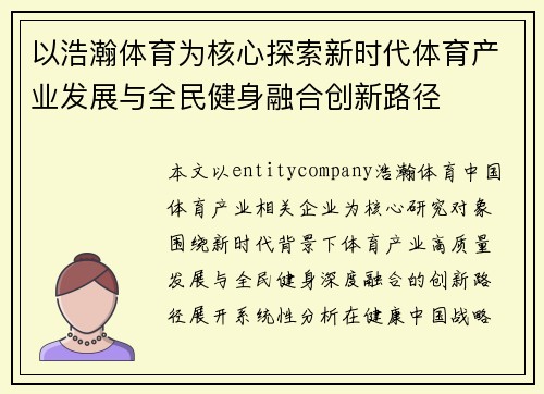 以浩瀚体育为核心探索新时代体育产业发展与全民健身融合创新路径