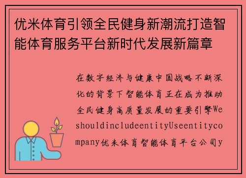 优米体育引领全民健身新潮流打造智能体育服务平台新时代发展新篇章